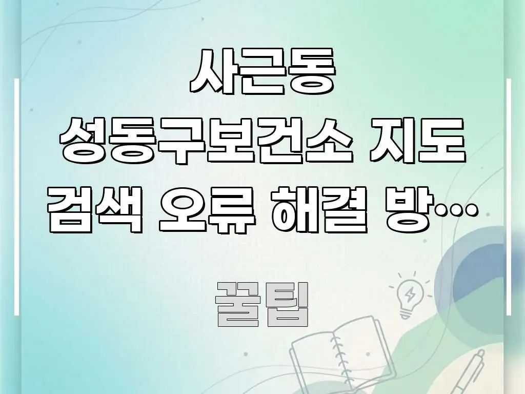 사근동 성동구보건소 지도 검색 오류 해결 방법 | 핵심 정보를 압축한 블로그 대표 이미지 - 본문 내용과 연관된 이미지