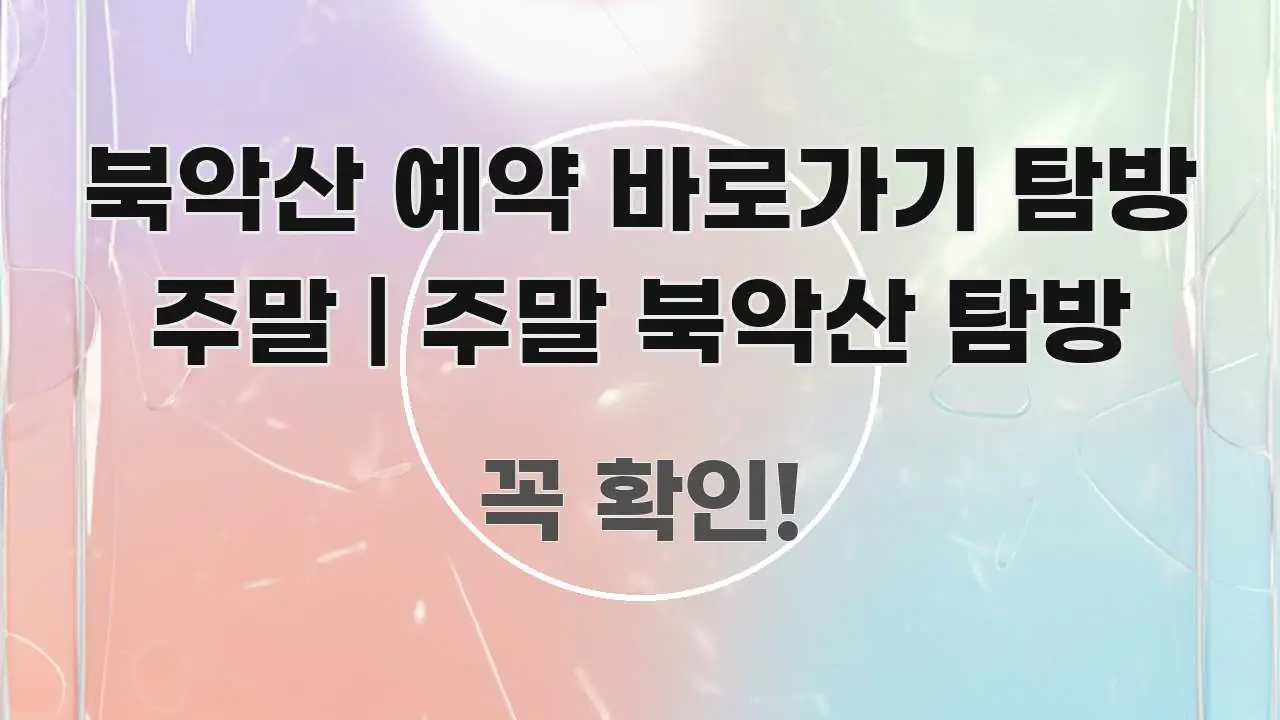북악산 예약 바로가기 탐방 주말 | 주말 북악산 탐방 신뢰할 수 있는 정보를 담은 가독성 높은 정보 이미지