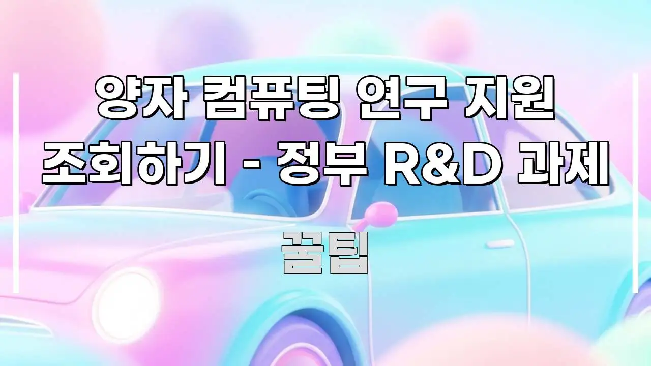 양자 컴퓨팅 연구 지원 조회하기 – 정부 R&D 과제 쉽게 읽히는 정보 전달형 표지 이미지 - 가독성을 높이는 이미지
