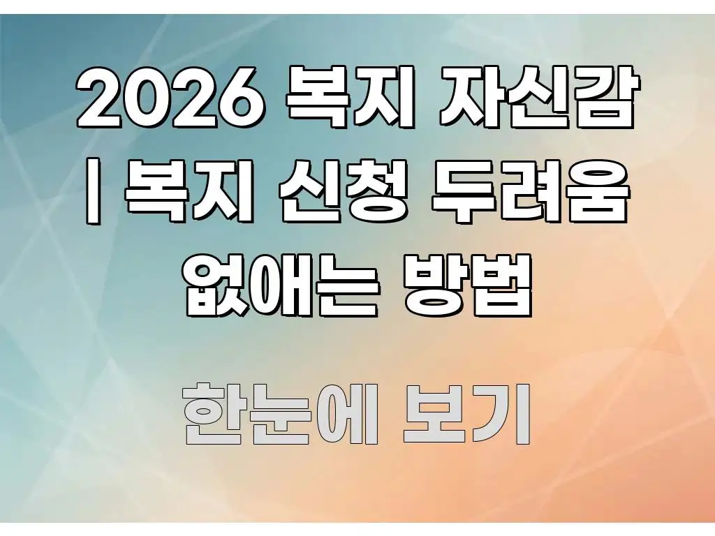 2026 복지 자신감 | 복지 신청 두려움 없애는 방법 가독성 높게 정리한 텍스트 중심 디자인 표지 - 가독성을 높이는 이미지