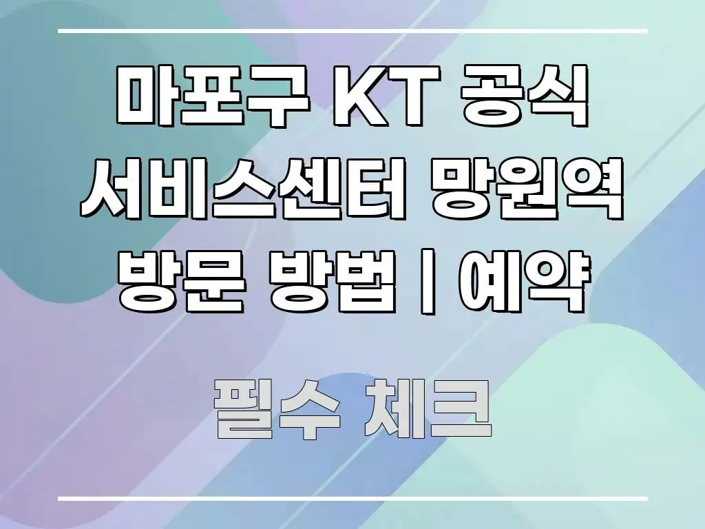 마포구 KT 공식 서비스센터 망원역 방문 방법 | 예약 쉽게 따라할 수 있는 콘텐츠 요약 표지 이미지 - 참고용 이미지