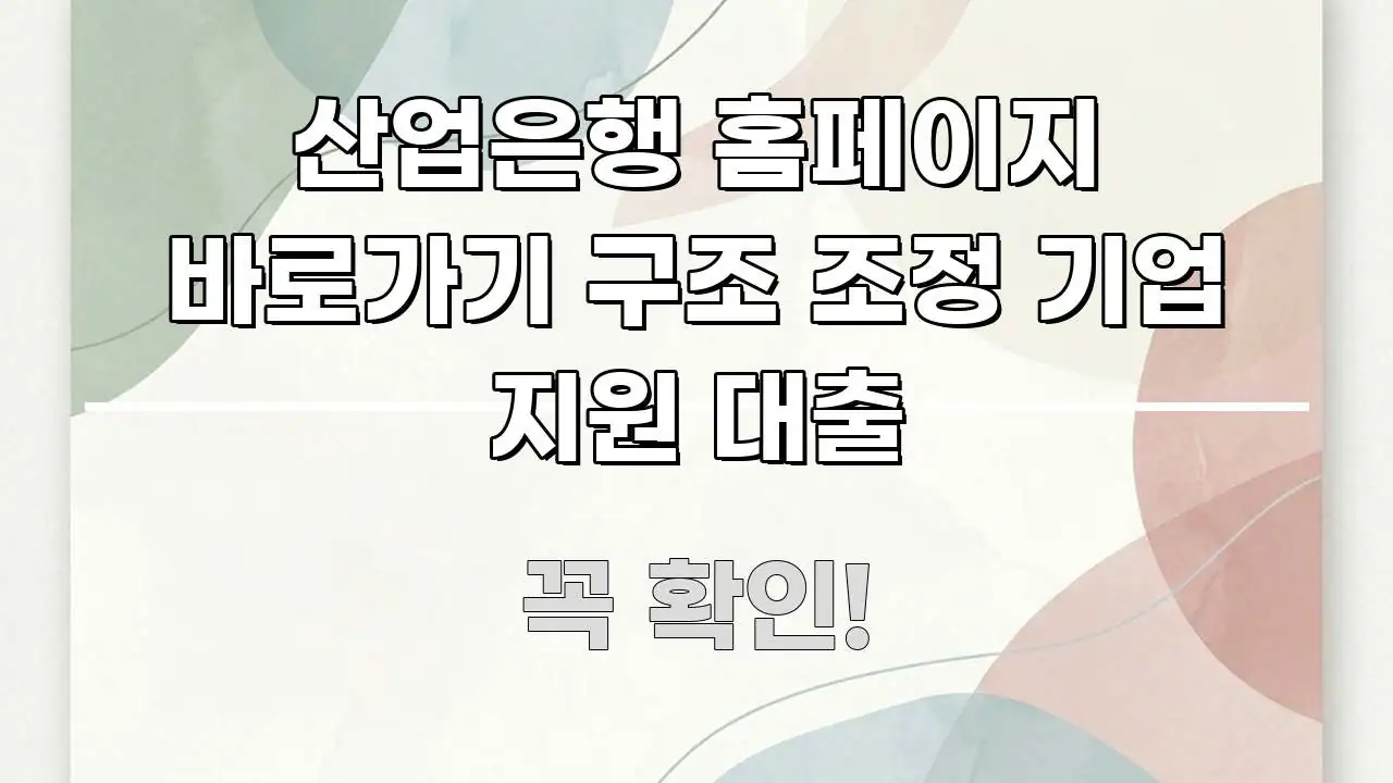 산업은행 홈페이지 바로가기 구조 조정 기업 지원 대출 검증된 정보로 구성된 텍스트 중심 디자인 표지