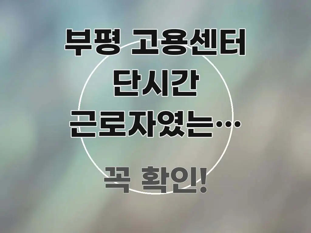 부평 고용센터 단시간 근로자였는데 실업급여 신청 방문 구조적으로 정리된 핵심 정리 썸네일 이미지 - 내용 요약을 위한 이미지