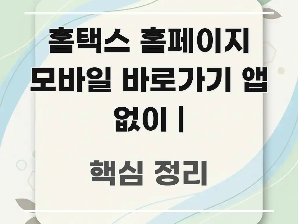 홈택스 홈페이지 모바일 바로가기 앱 없이 | 깔끔하게 정리된 타이포그래피 블로그 표지 - 활용 예시 이미지