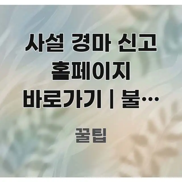 사설 경마 신고 홈페이지 바로가기 | 불법 도박 알기 쉽게 정리한 핵심 정보 비주얼 - 활용 예시 이미지