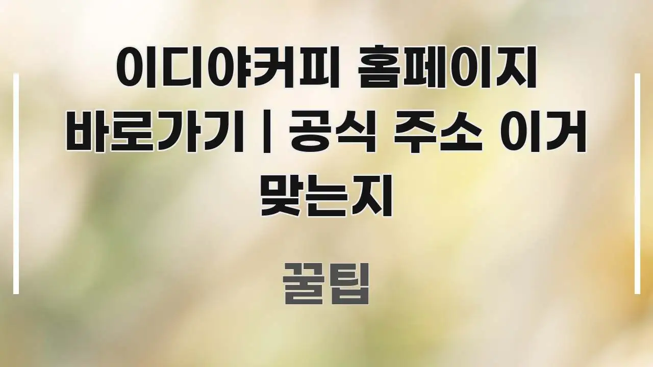 이디야커피 홈페이지 바로가기 | 공식 주소 이거 맞는지 꼭 알아야 할 정보를 담은 정보 요약 포스터 - 본문 내용과 연관된 이미지