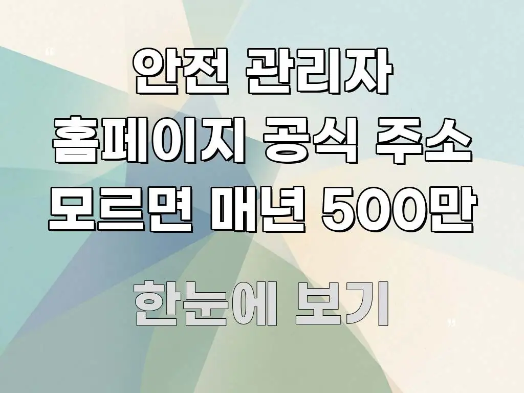 안전 관리자 홈페이지 공식 주소 모르면 매년 500만 요점만 뽑아낸 정보 정리 카드 이미지 - 활용 예시 이미지