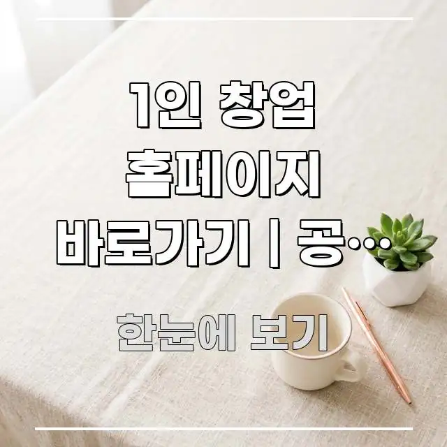 1인 창업 홈페이지 바로가기 | 공식 주소 처음 찾는 한눈에 보기 좋게 요약한 심플 타이포그래피 표지 - 본문 내용과 연관된 이미지