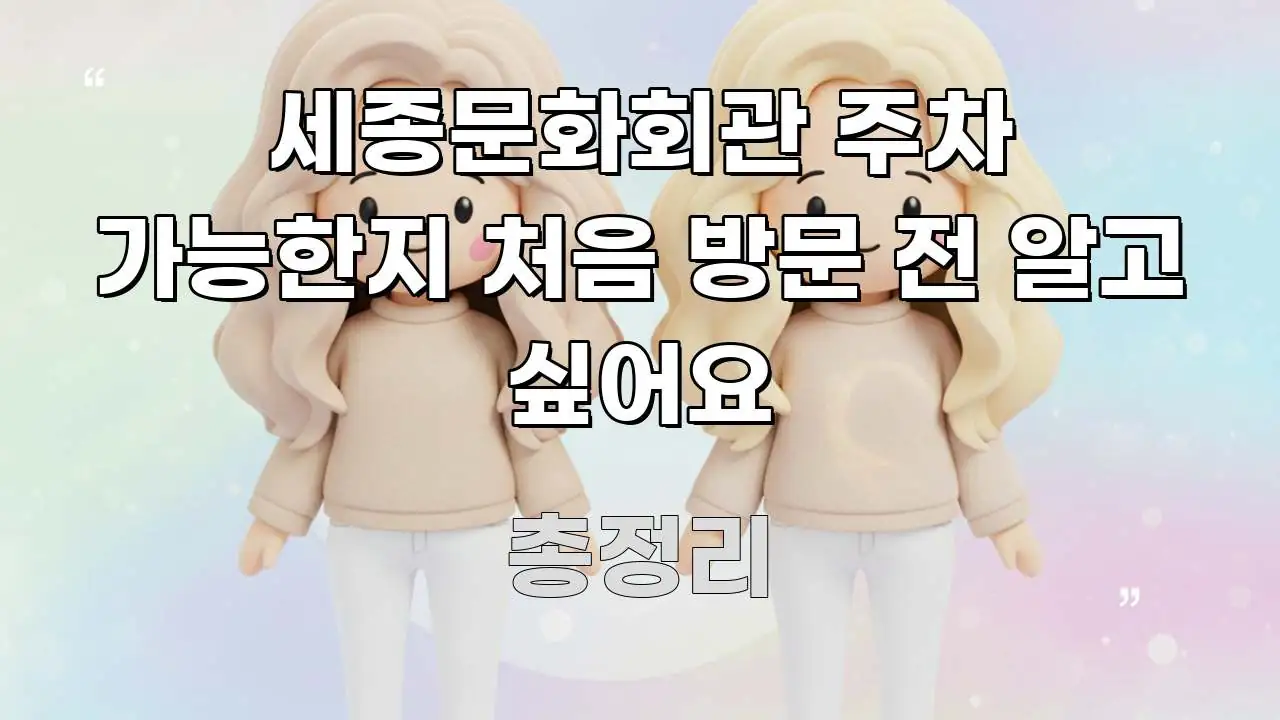 세종문화회관 주차 가능한지 처음 방문 전 알고 싶어요 신뢰할 수 있는 정보를 담은 포스트 대표 비주얼 이미지 - 설명을 돕는 이미지