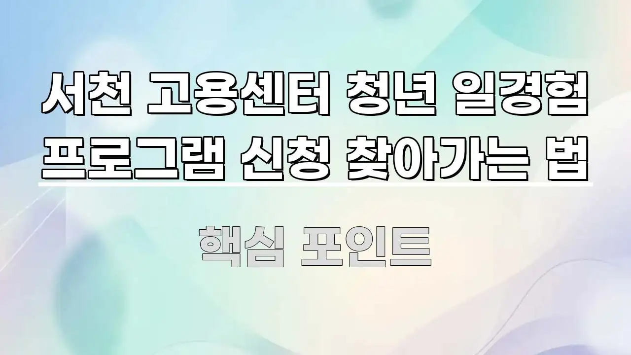 서천 고용센터 청년 일경험 프로그램 신청 찾아가는 법 간결하고 명료한 콘텐츠 요약 표지 이미지 - 참고용 이미지