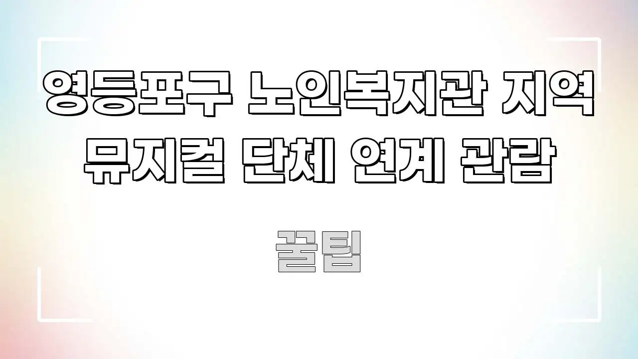 영등포구 노인복지관 지역 뮤지컬 단체 연계 관람 한눈에 들어오는 블로그 헤더 이미지 - 본문 내용과 연관된 이미지