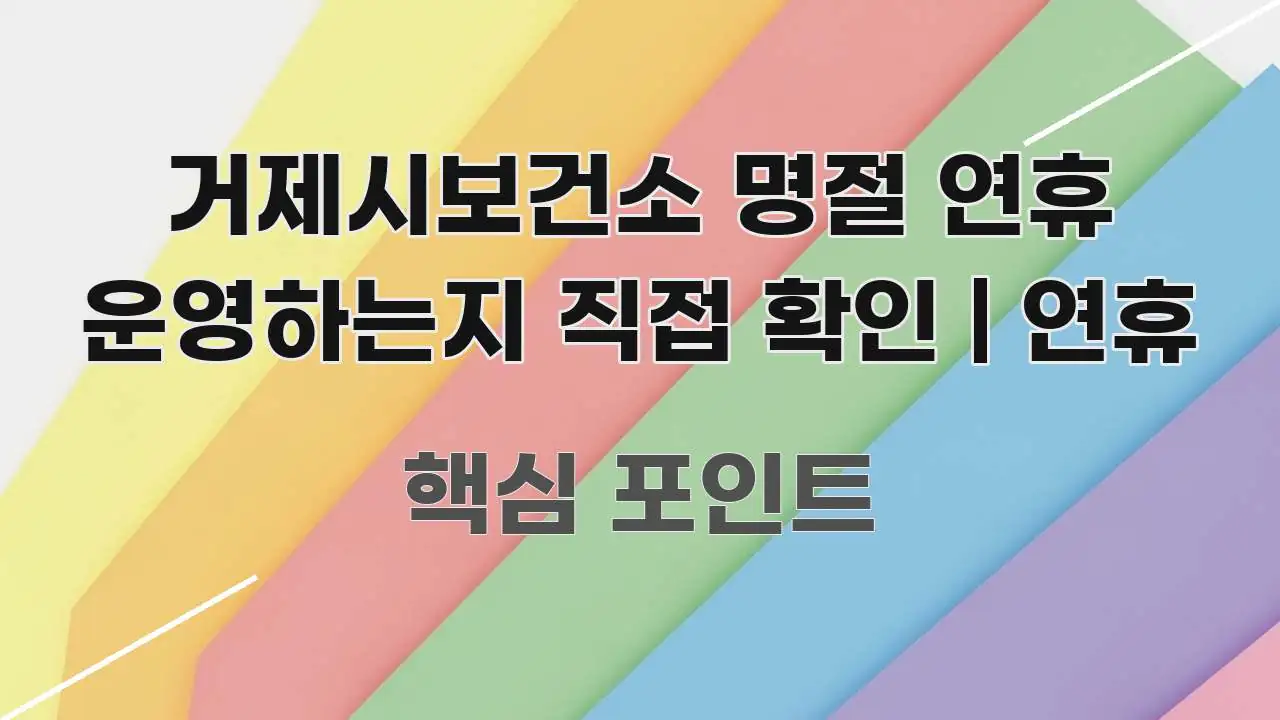 거제시보건소 명절 연휴 운영하는지 직접 확인 | 연휴 신뢰할 수 있는 정보를 담은 모던 카드뉴스 디자인