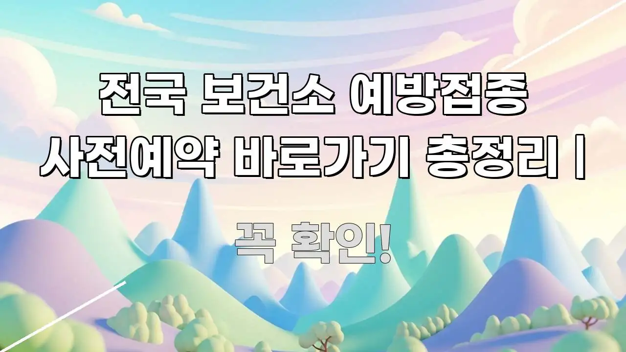 전국 보건소 예방접종 사전예약 바로가기 총정리 | 가독성 높게 정리한 핵심 정리 썸네일 이미지