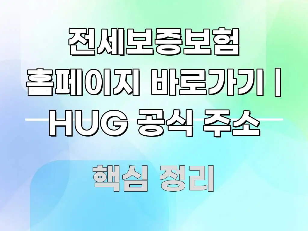 전세보증보험 홈페이지 바로가기 | HUG 공식 주소 중요 내용만 뽑은 포스트 대표 비주얼 이미지