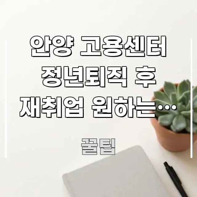 안양 고용센터 정년퇴직 후 재취업 원하는데 계약만료 심플하고 명확하게 정리한 핵심 키워드 시각화 이미지 - 내용 요약을 위한 이미지