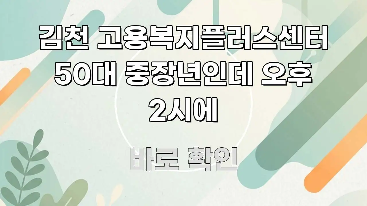 김천 고용복지플러스센터 50대 중장년인데 오후 2시에 전문적으로 분석한 텍스트형 카드뉴스 표지 이미지 - 독자 이해를 위한 이미지