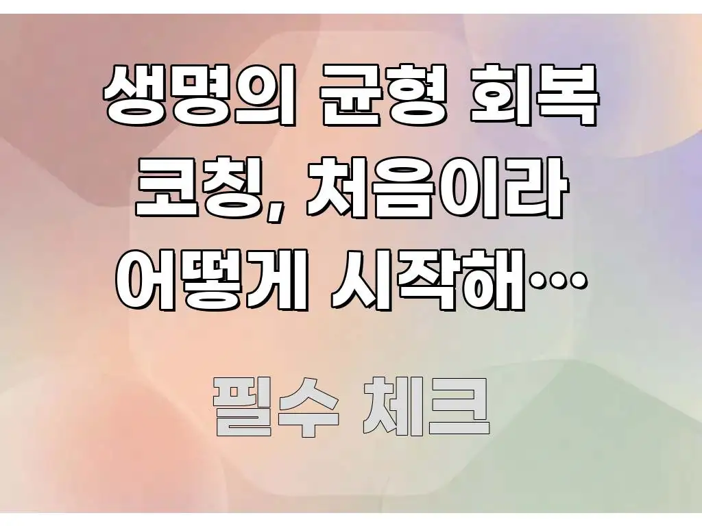 생명의 균형 회복 코칭, 처음이라 어떻게 시작해야 할지 깔끔하게 정리된 타이포그래피 블로그 표지