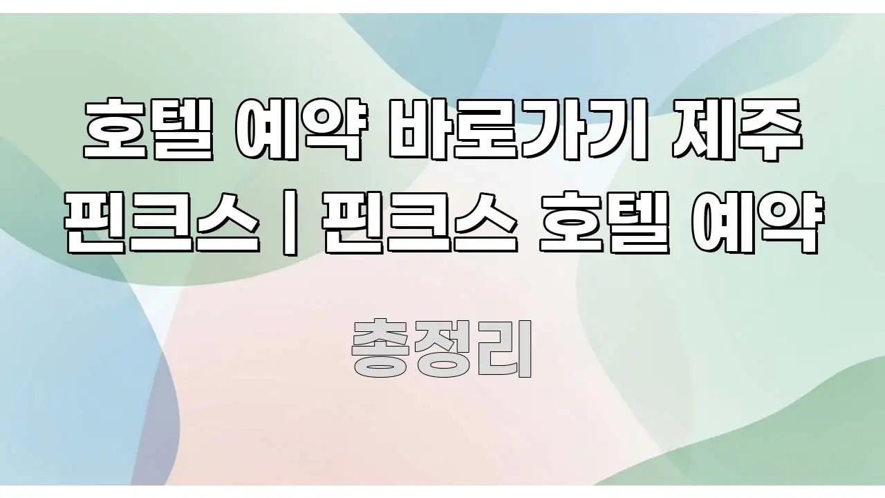 호텔 예약 바로가기 제주 핀크스 | 핀크스 호텔 예약 꼭 알아야 할 정보를 담은 카드뉴스 스타일 이미지 - 글 흐름을 돕는 시각 자료