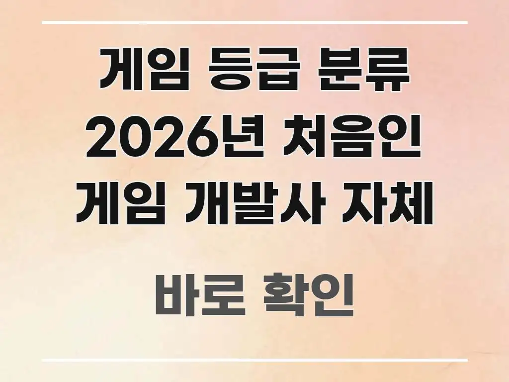게임 등급 분류 2026년 처음인 게임 개발사 자체 검증된 정보로 구성된 읽기 좋은 정보 카드 - 참고용 이미지