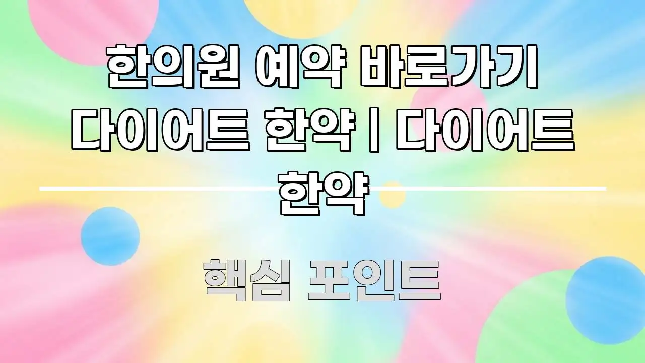 한의원 예약 바로가기 다이어트 한약 | 다이어트 한약 효율적으로 구성된 가독성 높은 정보 이미지 - 가독성을 높이는 이미지