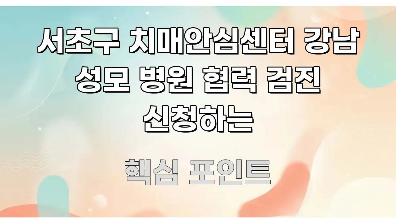 서초구 치매안심센터 강남 성모 병원 협력 검진 신청하는 핵심 개념을 담은 읽기 좋은 정보 카드