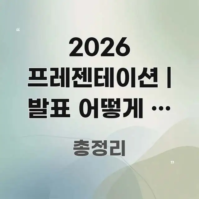 2026 프레젠테이션 | 발표 어떻게 잘 하는지 방법 전문가가 선별한 타이포그래피 블로그 표지