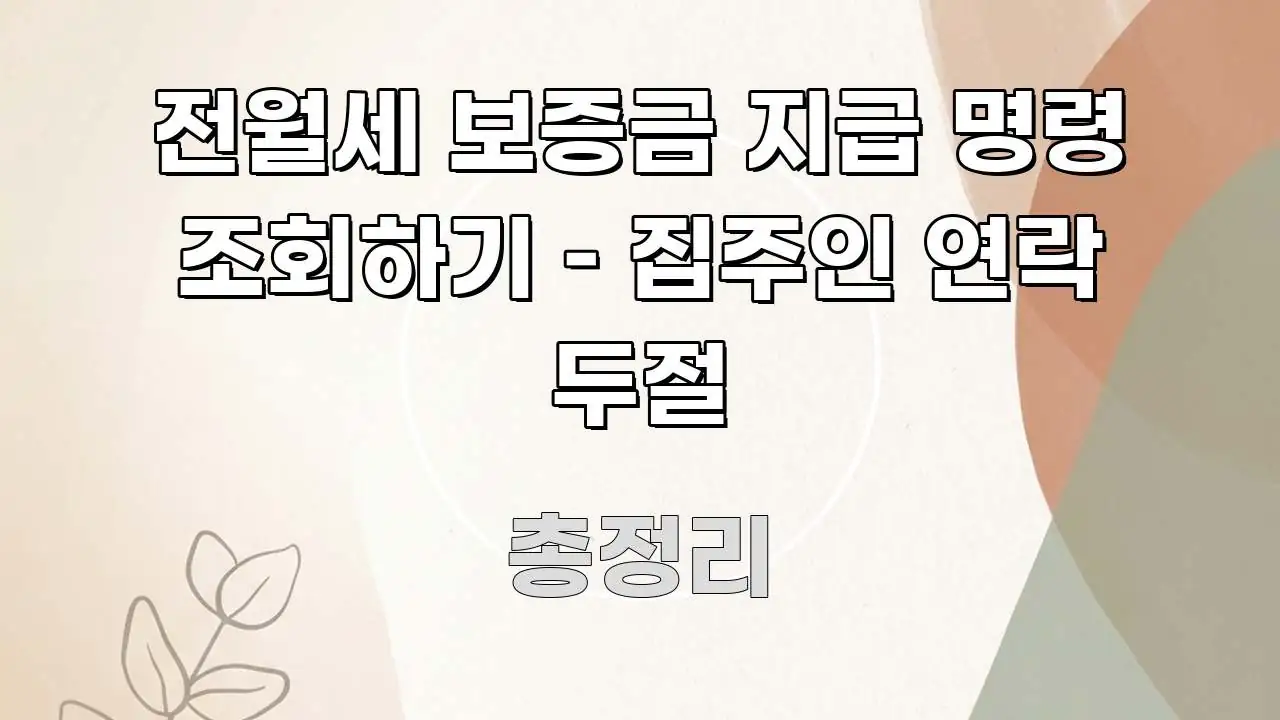 전월세 보증금 지급 명령 조회하기 – 집주인 연락 두절 쉽게 따라할 수 있는 타이포그래피 블로그 표지 - 본문 내용과 연관된 이미지