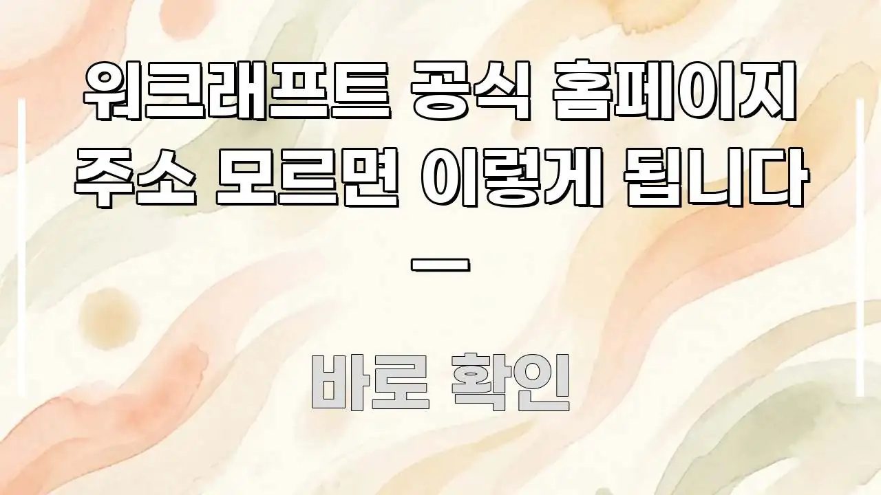 워크래프트 공식 홈페이지 주소 모르면 이렇게 됩니다 — 실용적으로 정리한 모던 카드뉴스 디자인 - 가독성을 높이는 이미지