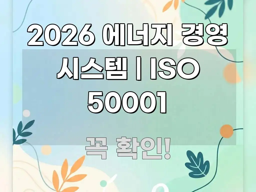 2026 에너지 경영 시스템 | ISO 50001 심플하고 명확하게 정리한 읽기 좋은 정보 카드 - 설명을 돕는 이미지