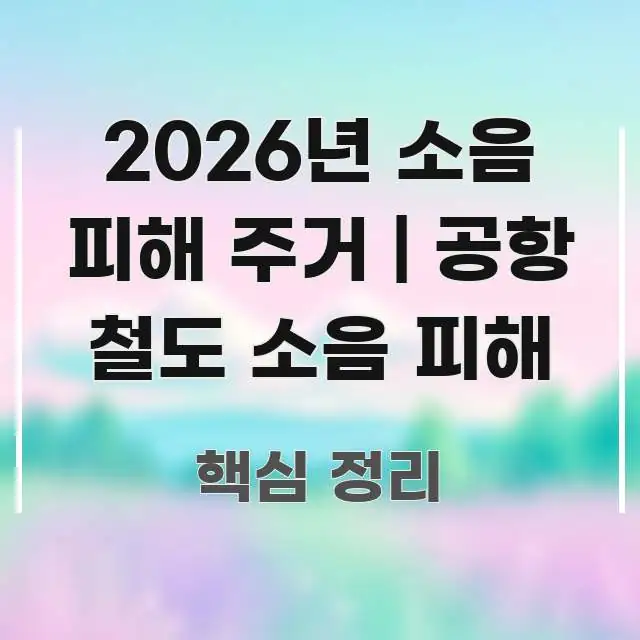 2026년 소음 피해 주거 | 공항 철도 소음 피해 핵심 내용을 정리한 타이포그래피 블로그 표지 - 가독성을 높이는 이미지
