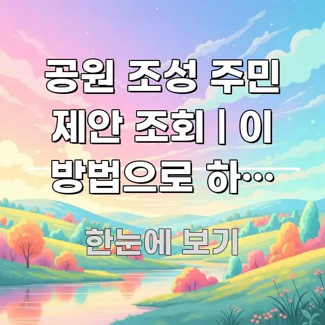 공원 조성 주민 제안 조회 | 이 방법으로 하면 소규모 핵심 정보 중심의 글 소개 썸네일 이미지 - 설명을 돕는 이미지