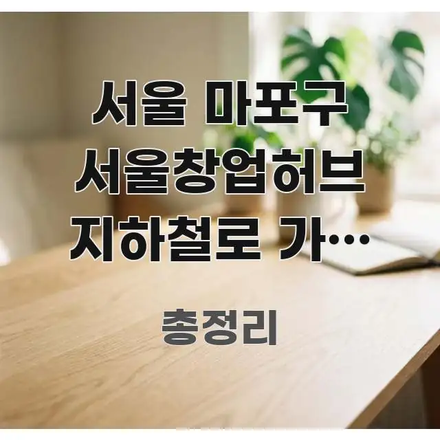 서울 마포구 서울창업허브 지하철로 가는 방법 3가지 — 핵심 정보를 압축한 정보 전달형 표지 이미지 - 가독성을 높이는 이미지