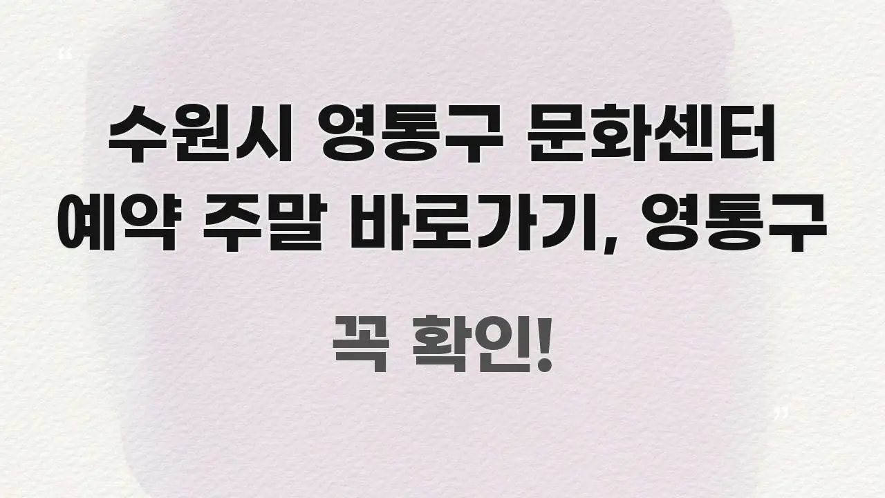 수원시 영통구 문화센터 예약 주말 바로가기, 영통구 흐름을 잡아주는 정보 전달형 표지 이미지 - 가독성을 높이는 이미지