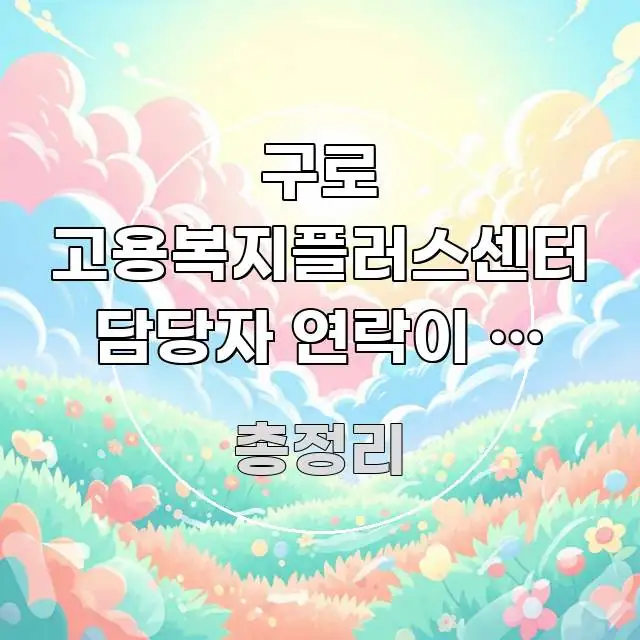 구로 고용복지플러스센터 담당자 연락이 안 돼서 직접 주요 포인트를 요약한 타이포그래피 블로그 표지 - 참고용 이미지