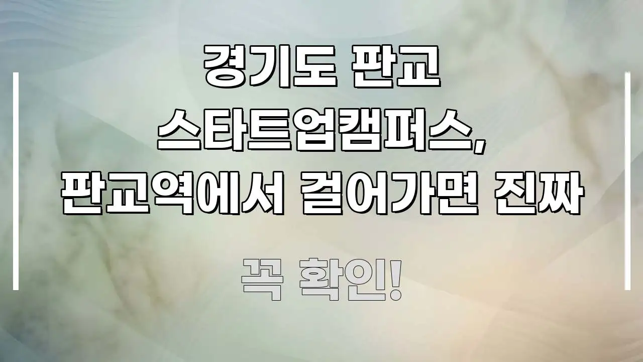 경기도 판교 스타트업캠퍼스, 판교역에서 걸어가면 진짜 꼼꼼하게 정리된 블로그 헤더 이미지 - 가독성을 높이는 이미지