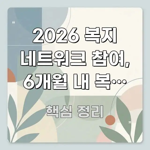 2026 복지 네트워크 참여, 6개월 내 복지 혜택 알기 쉽게 정리한 모던 카드뉴스 디자인