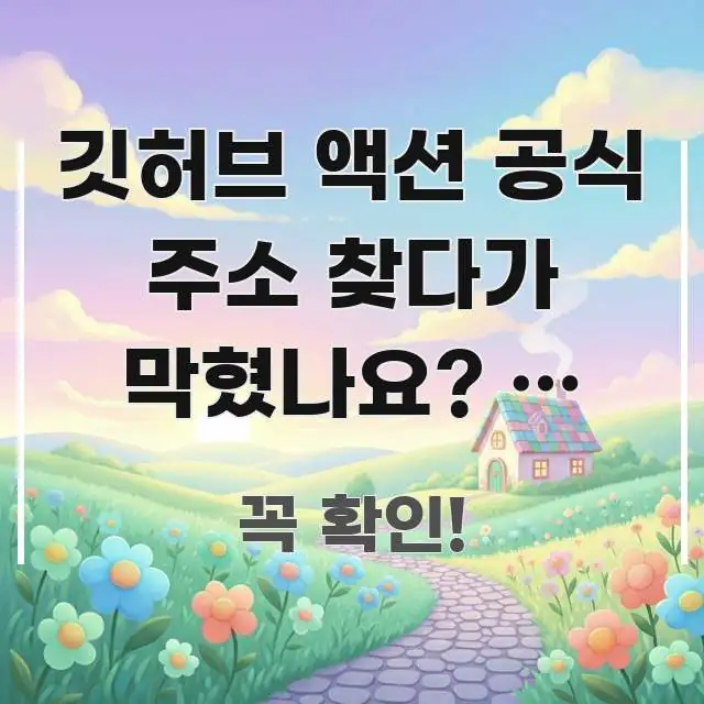 깃허브 액션 공식 주소 찾다가 막혔나요? — 진짜 이유 주요 포인트를 요약한 정보 정리 카드 이미지 - 참고용 이미지