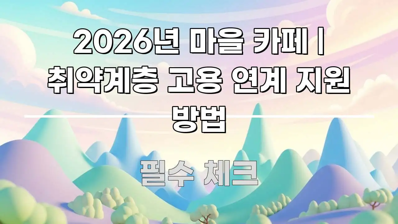 2026년 마을 카페 | 취약계층 고용 연계 지원 방법 심플하고 명확하게 정리한 모던 카드뉴스 디자인 - 본문 내용과 연관된 이미지