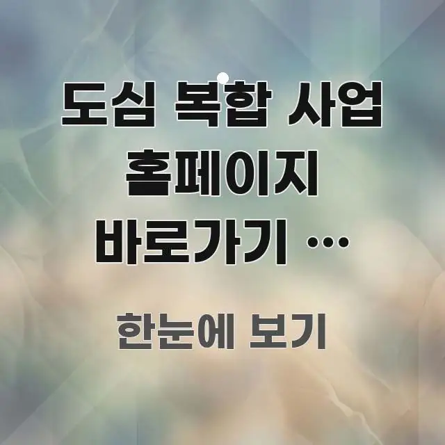 도심 복합 사업 홈페이지 바로가기 | 역세권 개발 사업 전문적으로 분석한 블로그 섹션 구분 이미지