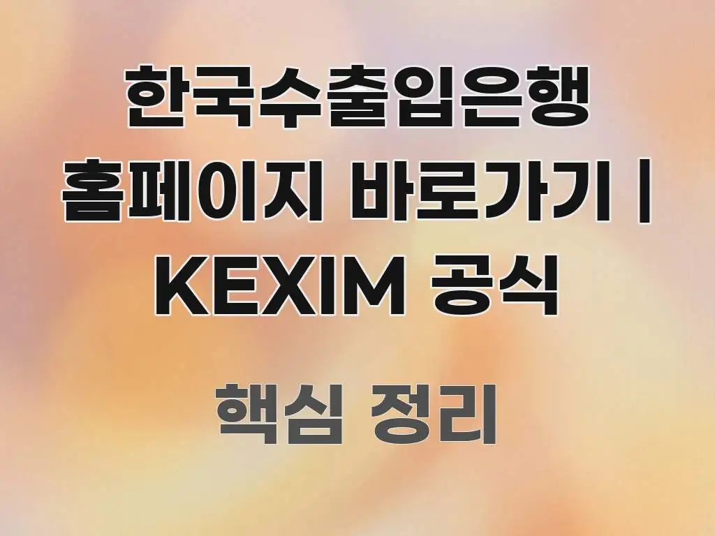 한국수출입은행 홈페이지 바로가기 | KEXIM 공식 독자를 위해 선별한 포스트 대표 비주얼 이미지 - 가독성을 높이는 이미지