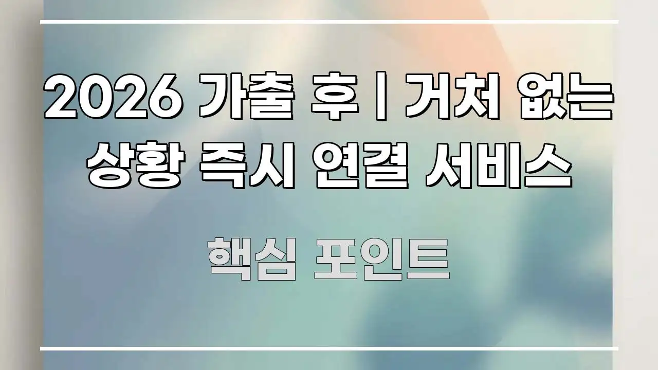 2026 가출 후 | 거처 없는 상황 즉시 연결 서비스 알기 쉽게 정리한 심플 타이포그래피 표지 - 글 흐름을 돕는 시각 자료