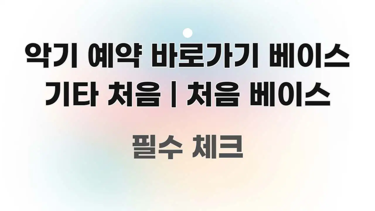 악기 예약 바로가기 베이스 기타 처음 | 처음 베이스 핵심 요점 중심의 정보 요약 포스터 - 참고용 이미지