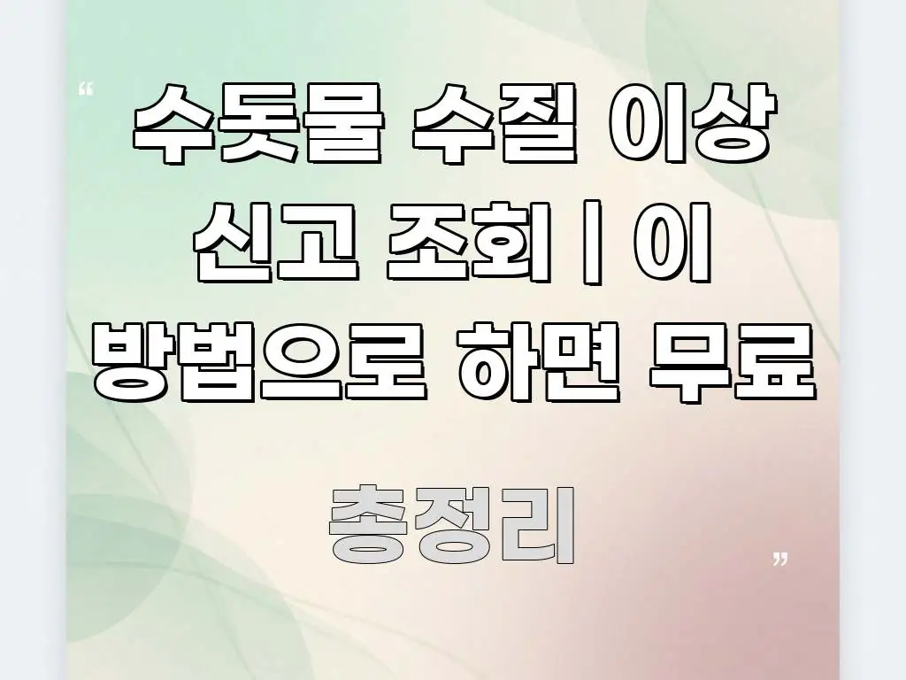수돗물 수질 이상 신고 조회 | 이 방법으로 하면 무료 핵심 정보를 압축한 글 소개 썸네일 이미지 - 가독성을 높이는 이미지