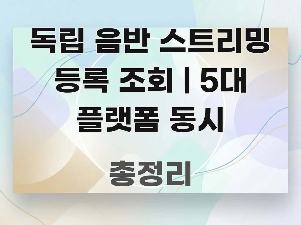 독립 음반 스트리밍 등록 조회 | 5대 플랫폼 동시 구조적으로 정리된 텍스트형 카드뉴스 표지 이미지 - 글 흐름을 돕는 시각 자료