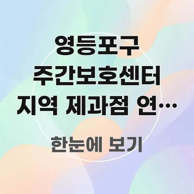 영등포구 주간보호센터 지역 제과점 연계 베이킹 체험 바로 활용 가능한 포스트 대표 비주얼 이미지 - 설명을 돕는 이미지