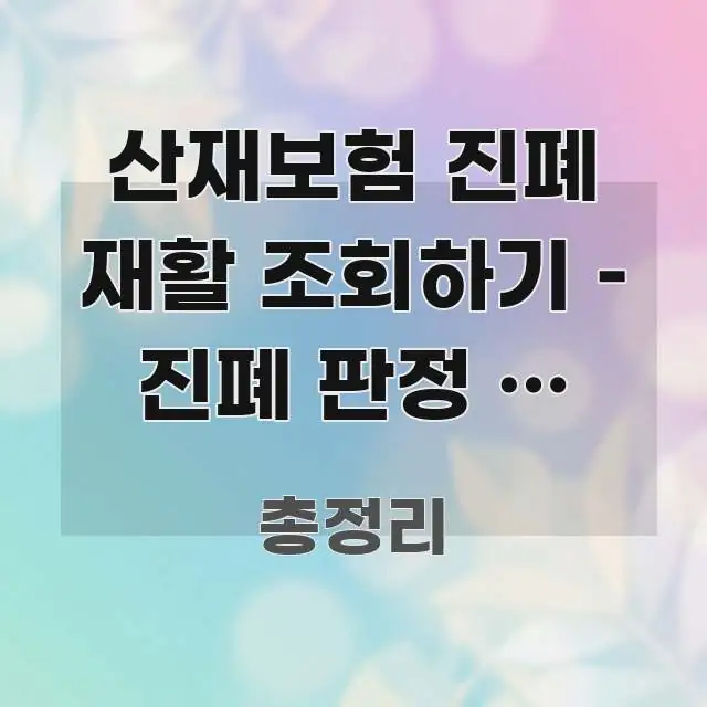 산재보험 진폐 재활 조회하기 – 진폐 판정 후 요양 흐름을 잡아주는 심플 타이포그래피 표지 - 설명을 돕는 이미지