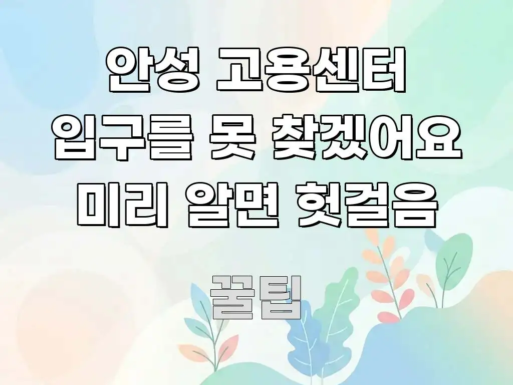 안성 고용센터 입구를 못 찾겠어요 미리 알면 헛걸음 꼼꼼하게 정리된 텍스트형 카드뉴스 표지 이미지 - 활용 예시 이미지