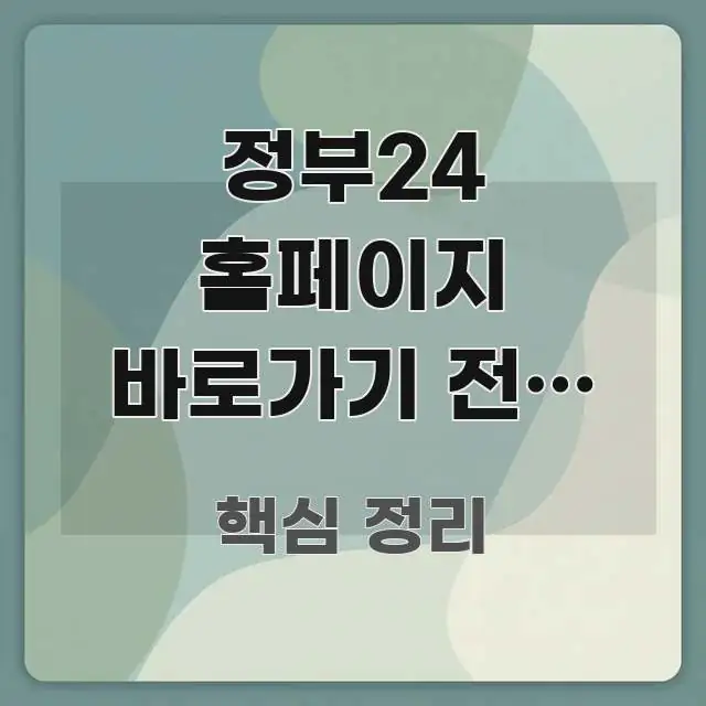 정부24 홈페이지 바로가기 전자 정부 서비스 민원 신청 간결하고 명료한 읽기 좋은 정보 카드