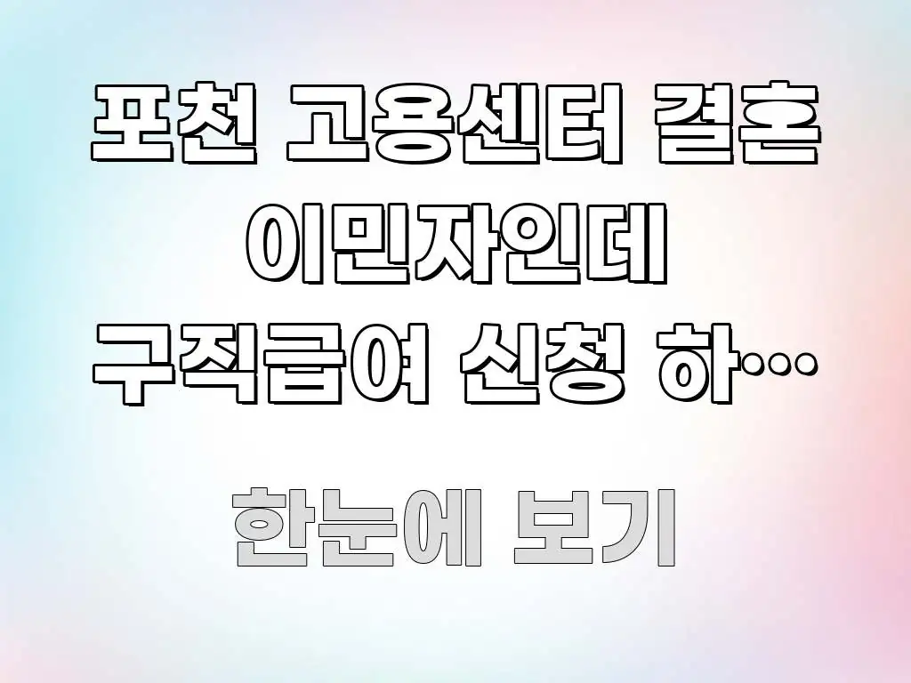 포천 고용센터 결혼 이민자인데 구직급여 신청 하러 가는 핵심 내용을 정리한 포스트 대표 비주얼 이미지 - 내용 요약을 위한 이미지