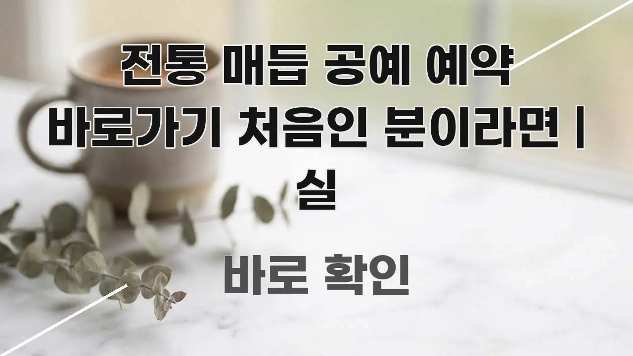 전통 매듭 공예 예약 바로가기 처음인 분이라면 | 실 깔끔하게 정리된 텍스트형 카드뉴스 표지 이미지